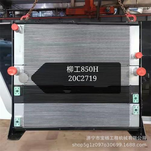 柳工clg850h装载机铲车水箱散热器组件总成20c2719工程机械配件